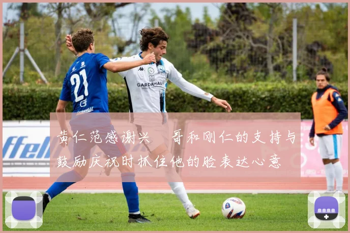黄仁范感谢兴慜哥和刚仁的支持与鼓励庆祝时抓住他的脸表达心意