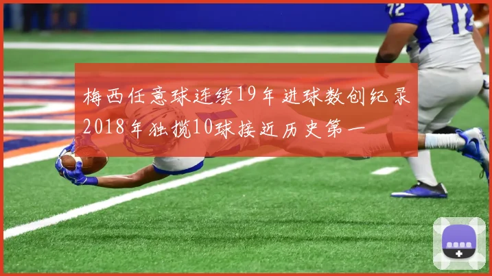 梅西任意球连续19年进球数创纪录2018年独揽10球接近历史第一