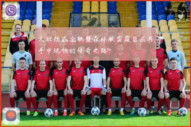 文班扬威全联盟森林狼雷霆皆成其手中玩物的传奇之路