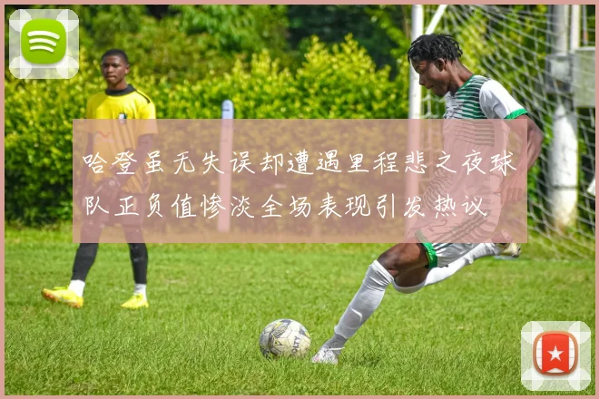 哈登虽无失误却遭遇里程悲之夜球队正负值惨淡全场表现引发热议